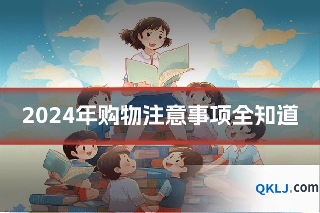 2024年购物注意事项全知道