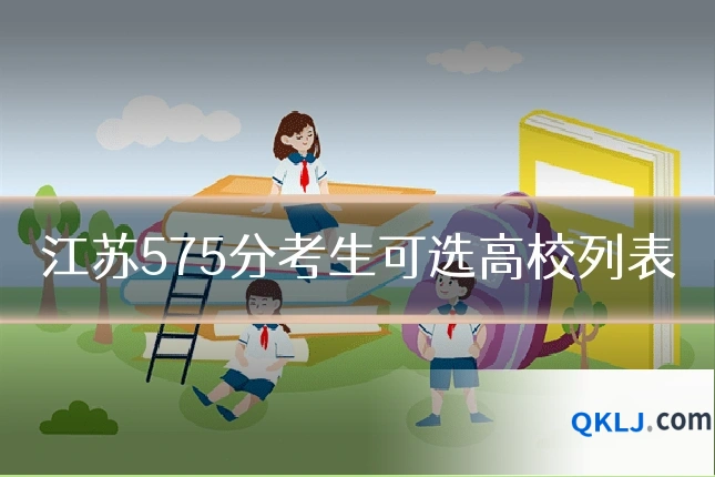 江苏575分考生可选高校列表