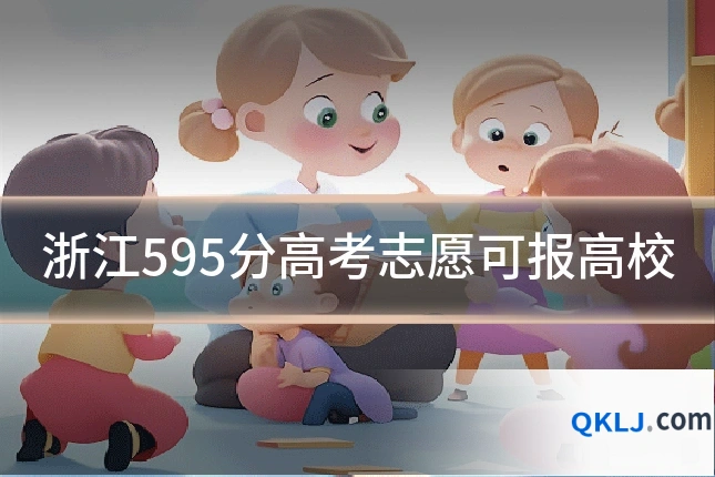 浙江595分高考志愿可报高校
