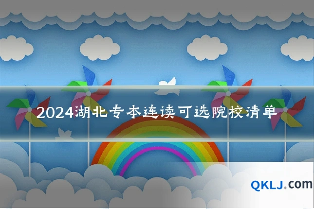 2024湖北专本连读可选院校清单