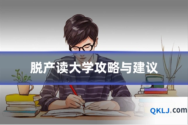 脱产读大学攻略与建议