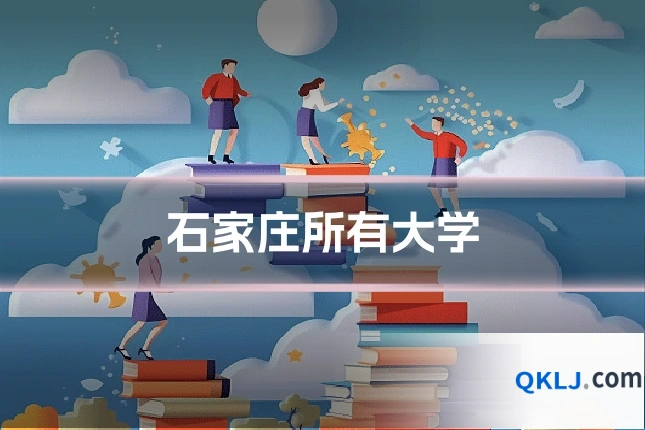 石家庄所有大学