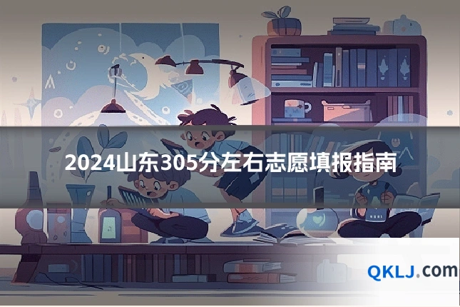 2024山东305分左右志愿填报指南