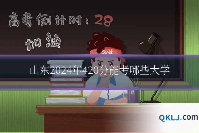 山东2024年420分能考哪些大学