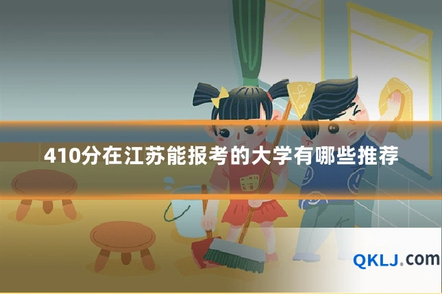 410分在江苏能报考的大学有哪些推荐