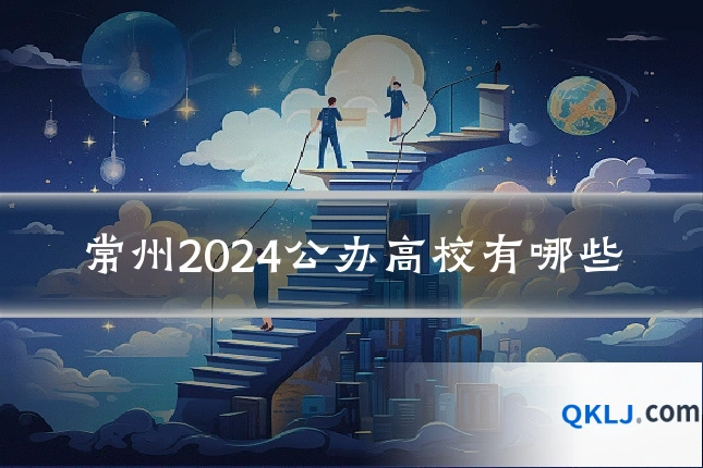 常州2024公办高校有哪些