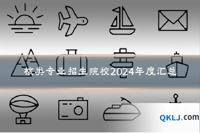 核类专业招生院校2024年度汇总