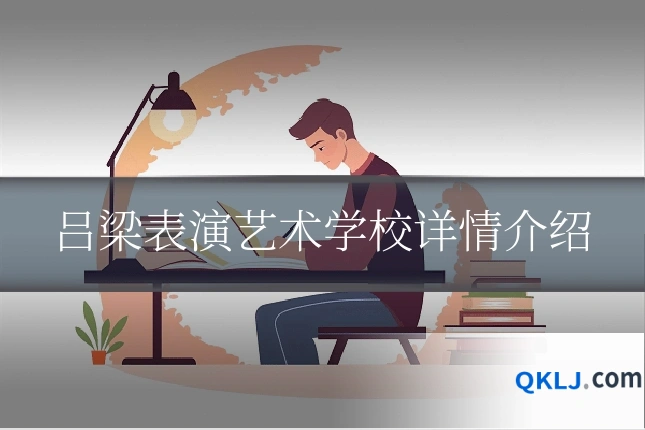 吕梁表演艺术学校详情介绍