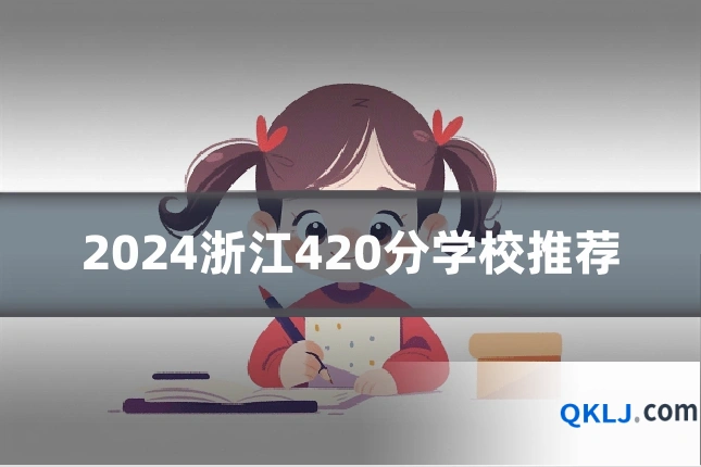 2024浙江420分学校推荐
