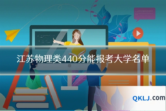 江苏物理类440分能报考大学名单