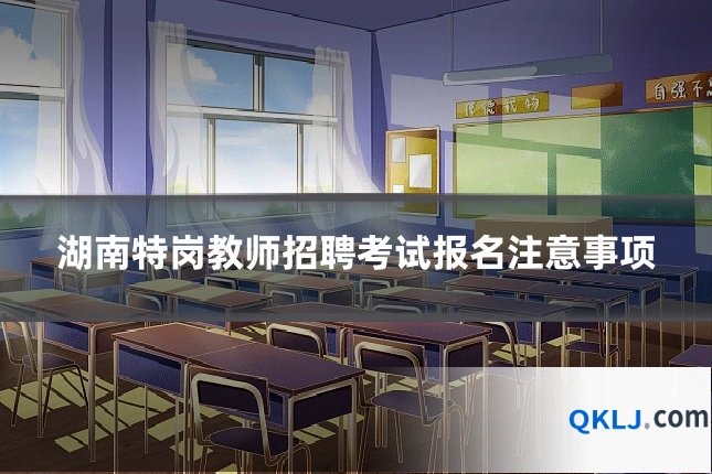 湖南特岗教师招聘考试报名注意事项