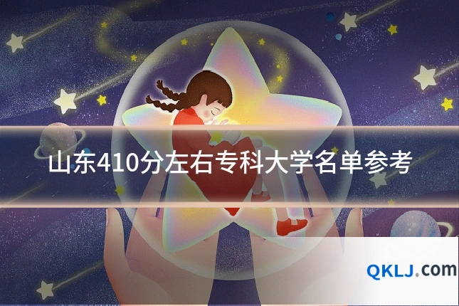 山东410分左右专科大学名单参考