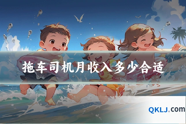 拖车司机月收入多少合适
