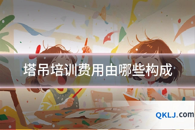塔吊培训费用由哪些构成