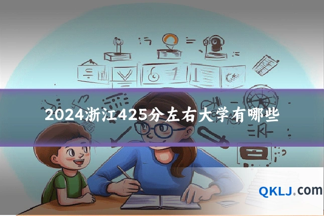 2024浙江425分左右大学有哪些