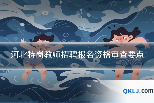 河北特岗教师招聘报名资格审查要点