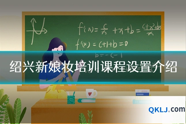 绍兴新娘妆培训课程设置介绍