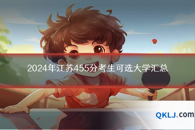 2024年江苏455分考生可选大学汇总