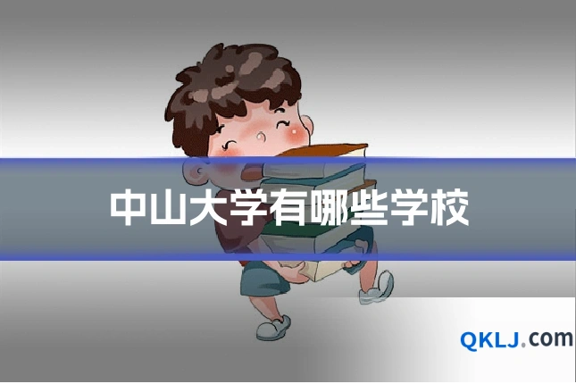 中山大学有哪些学校