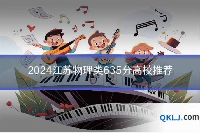 2024江苏物理类635分高校推荐