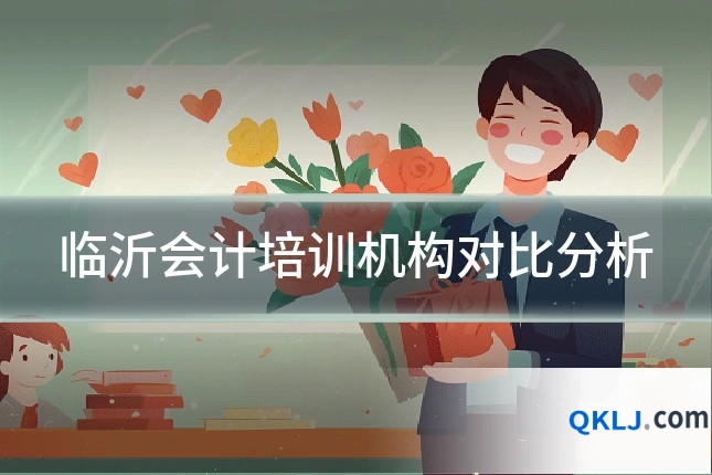 临沂会计培训机构对比分析