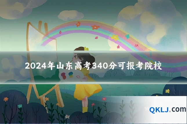 2024年山东高考340分可报考院校