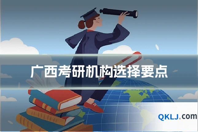 广西考研机构选择要点