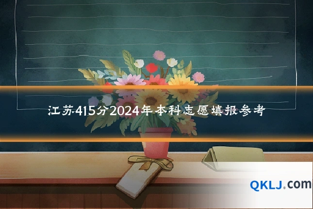 江苏415分2024年本科志愿填报参考