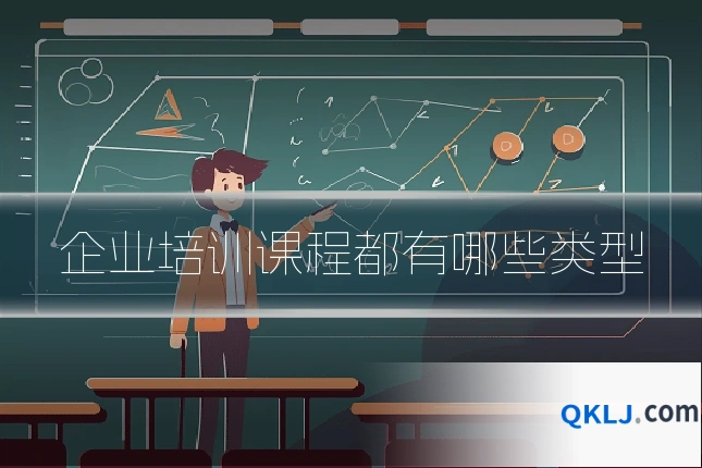 企业培训课程都有哪些类型