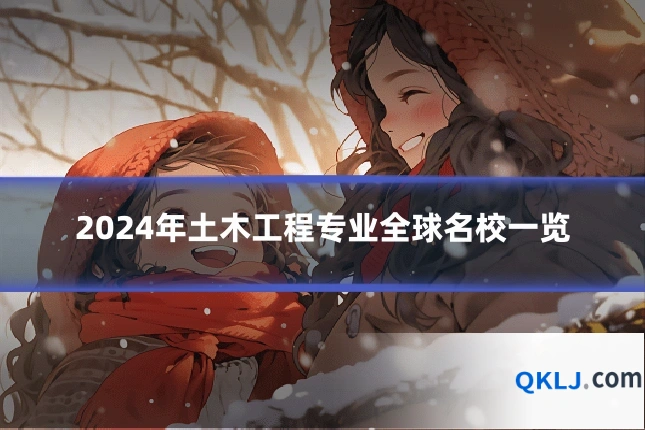 2024年土木工程专业全球名校一览