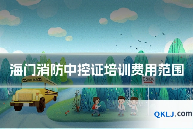 海门消防中控证培训费用范围