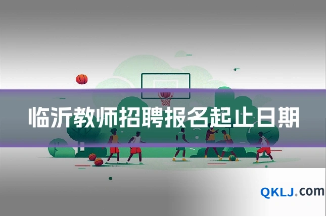 临沂教师招聘报名起止日期