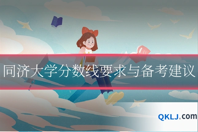 同济大学分数线要求与备考建议