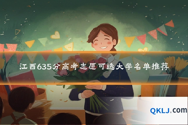 江西635分高考志愿可选大学名单推荐