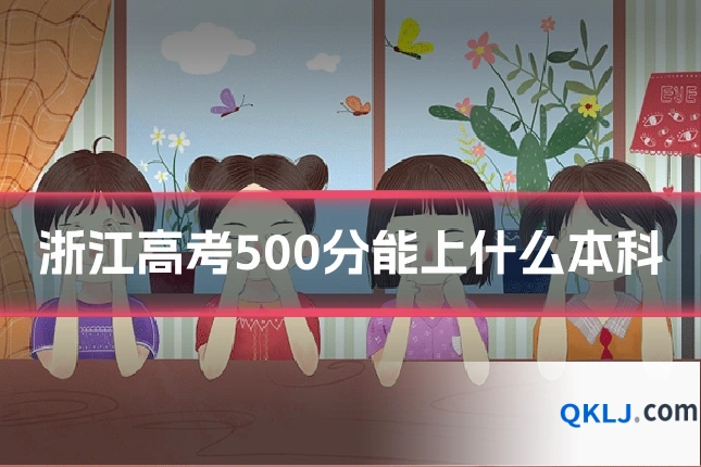 浙江高考500分能上什么本科
