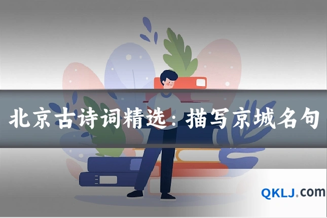 北京古诗词精选：描写京城名句