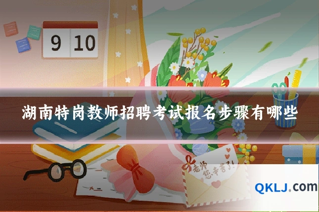 湖南特岗教师招聘考试报名步骤有哪些