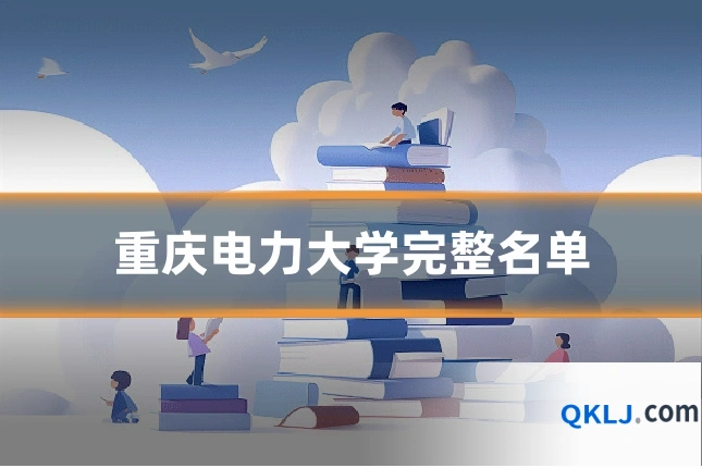 重庆电力大学完整名单