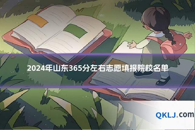 2024年山东365分左右志愿填报院校名单