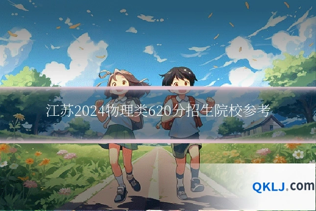 江苏2024物理类620分招生院校参考