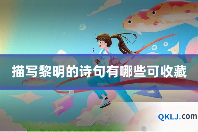 描写黎明的诗句有哪些可收藏