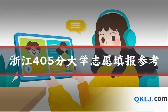 浙江405分大学志愿填报参考