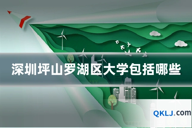 深圳坪山罗湖区大学包括哪些