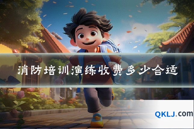消防培训演练收费多少合适