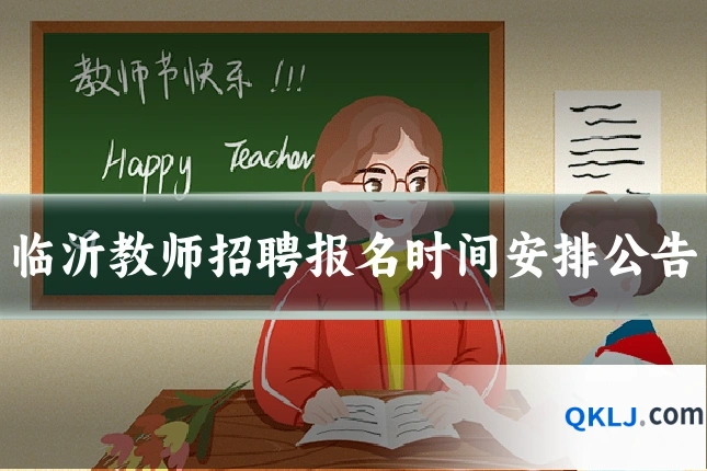 临沂教师招聘报名时间安排公告