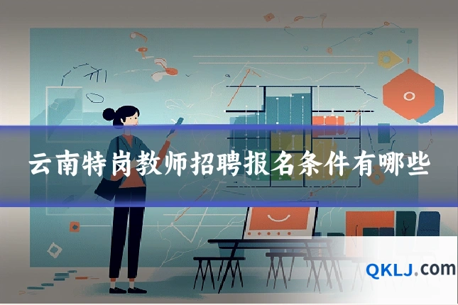 云南特岗教师招聘报名条件有哪些