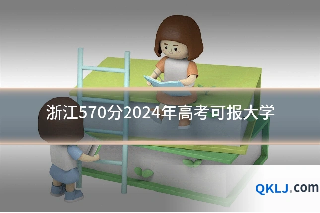 浙江570分2024年高考可报大学