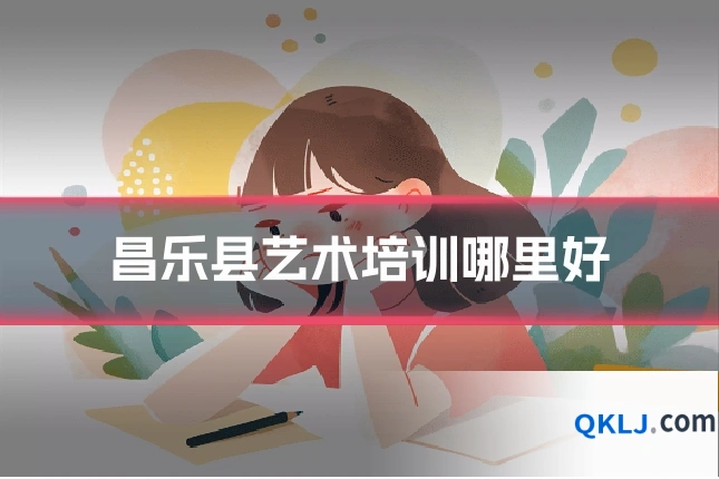 昌乐县艺术培训哪里好