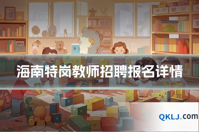 海南特岗教师招聘报名详情