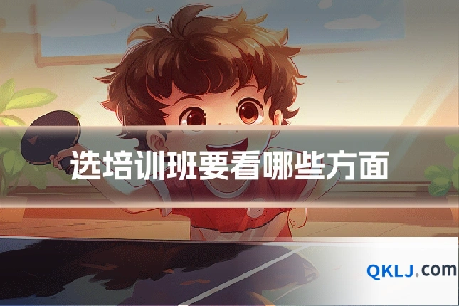 选培训班要看哪些方面